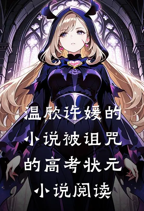 温欣许媛的小说被诅咒的高考状元小说阅读