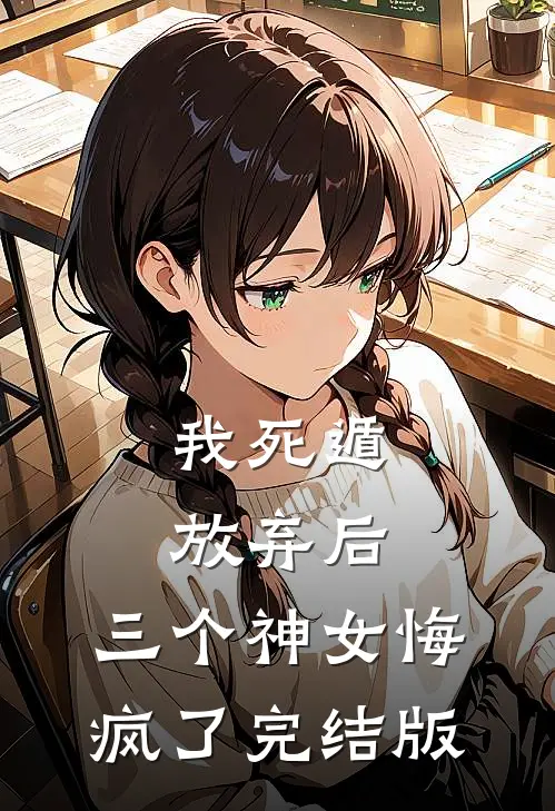 我死遁放弃后，三个神女悔疯了完结版
