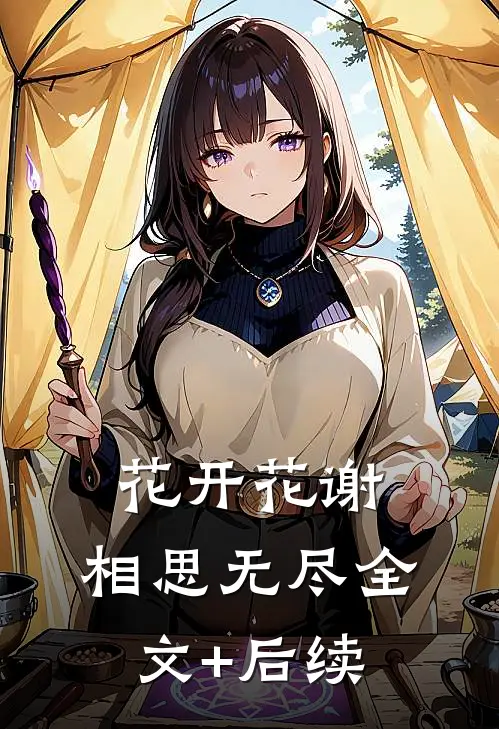 花开花谢，相思无尽全文+后续