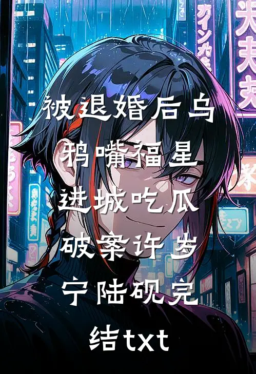 丈夫送我的情人节礼物是两具尸体方念一魏书承番外