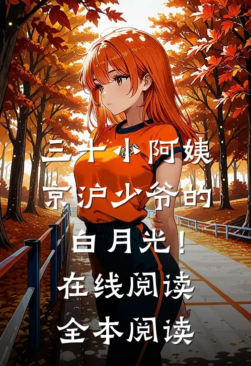 三十小阿姨，京沪少爷的白月光！在线阅读全本阅读