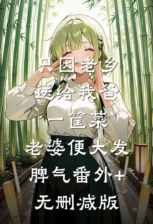 只因老乡送给我爸一筐菜，老婆便大发脾气番外+无删减版
