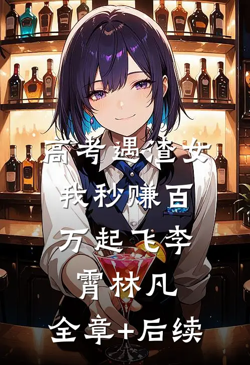 高考遇渣女，我秒赚百万起飞李霄林凡:全章+后续