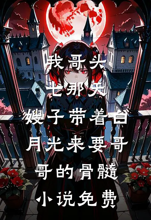满梧桐月，徘徊缺明知乎