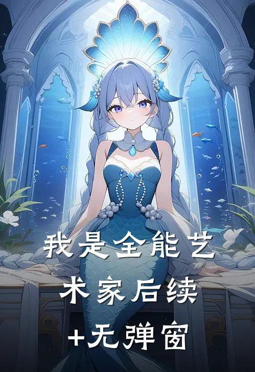 我是全能艺术家后续+无弹窗