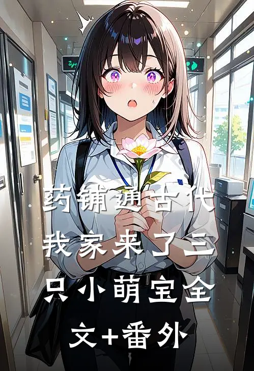 药铺通古代，我家来了三只小萌宝全文+番外