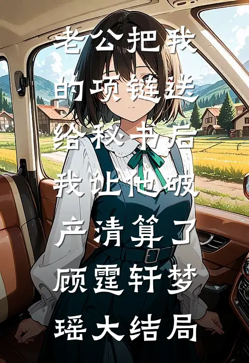 老公把我的项链送给秘书后，我让他破产清算了顾霆轩梦瑶大结局