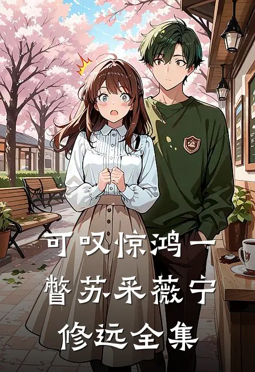 可叹惊鸿一瞥苏采薇宁修远全集