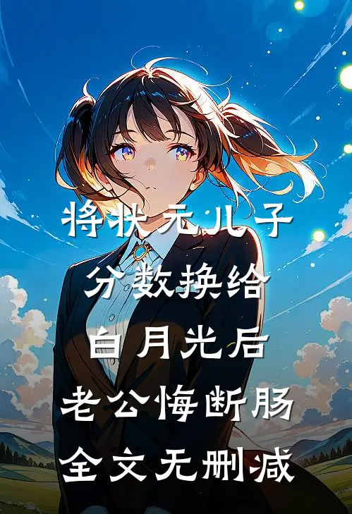 将状元儿子分数换给白月光后，老公悔断肠全文无删减