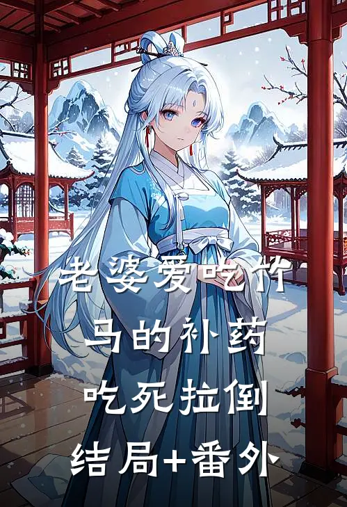 老婆爱吃竹马的补药，吃死拉倒:结局+番外