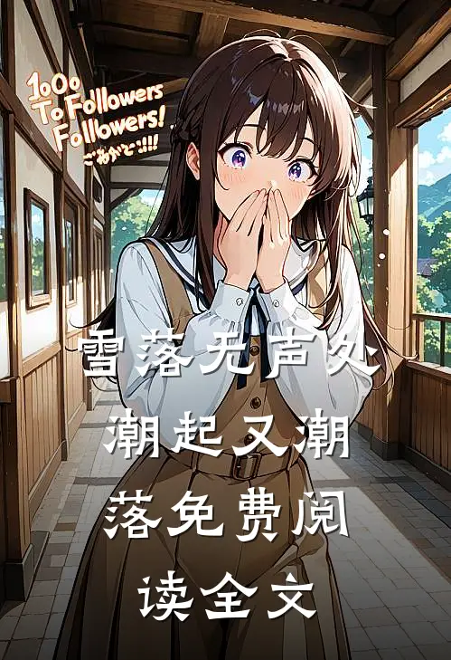 雪落无声处，潮起又潮落免费阅读全文