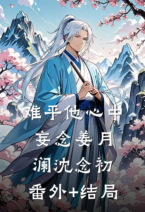 难平他心中妄念姜月澜沈念初:(番外)+(结局)