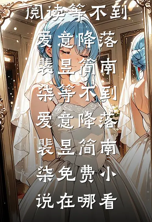 妈妈，我不是小变态