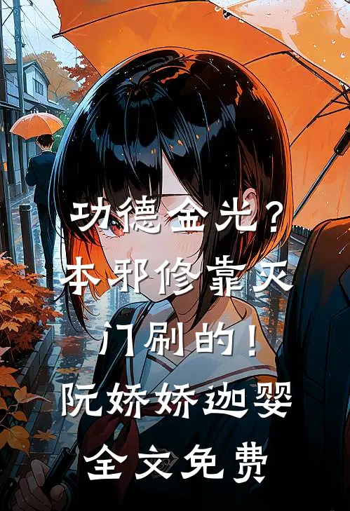 功德金光？本邪修靠灭门刷的！阮娇娇迦婴全文免费