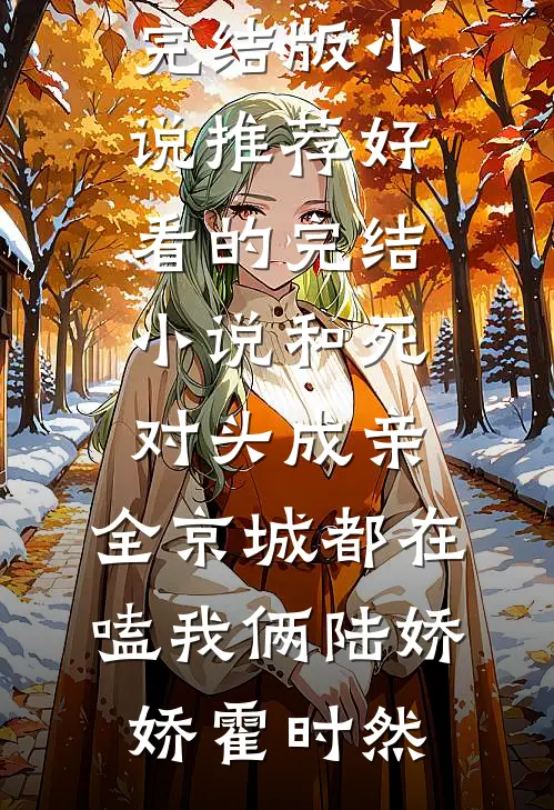 兄友弟恭，嫂嫂也不想哥哥看见吧全本小说推荐
