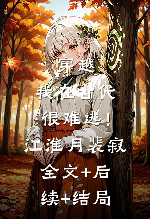 穿越：我在古代很难逃！江淮月裴寂:全文+后续+结局
