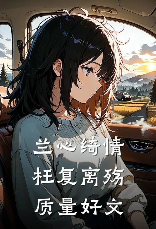 兰心绮情枉复离殇质量好文