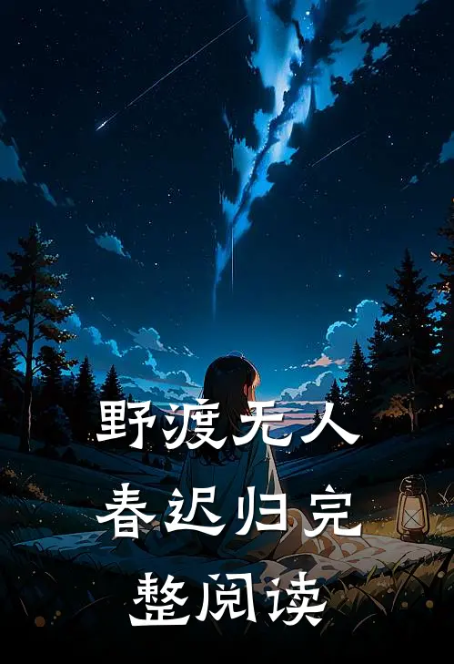 野渡无人春迟归完整阅读