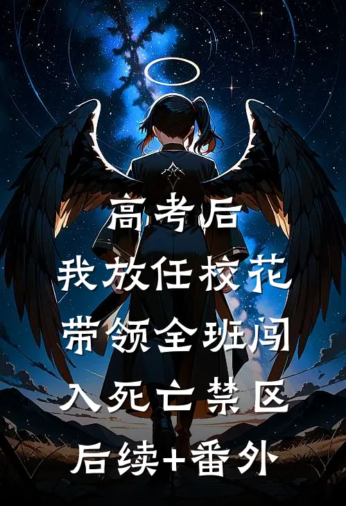 高考后，我放任校花带领全班闯入死亡禁区后续+番外