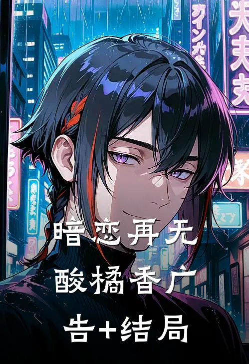 暗恋再无酸橘香广告+结局