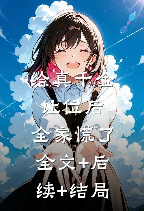 给真千金让位后，全家慌了全文+后续+结局