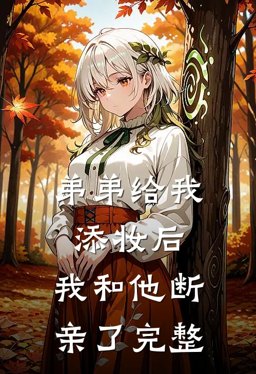 弟弟给我添妆后，我和他断亲了完整