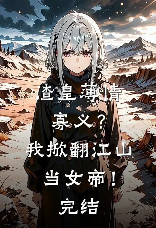 渣皇薄情寡义？我掀翻江山当女帝！完结