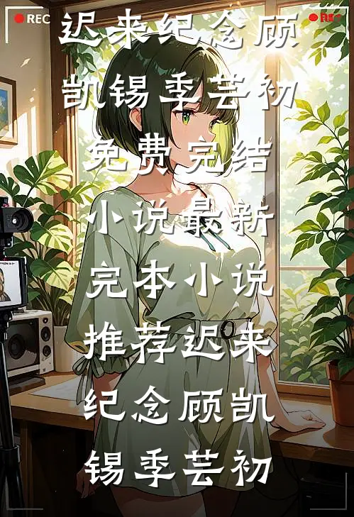 红楼：封狼居胥，白捡王熙凤！贾琦王熙凤全文+免费
