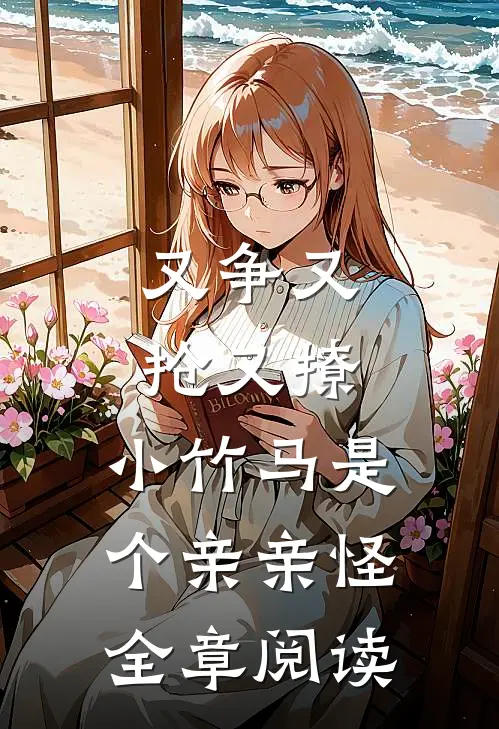 又争又抢又撩，小竹马是个亲亲怪全章阅读