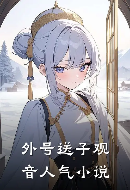 外号送子观音人气小说