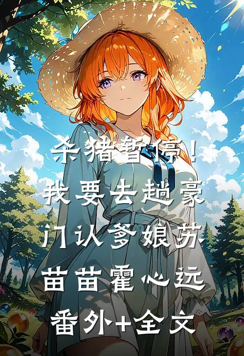 杀猪暂停！我要去趟豪门认爹娘苏苗苗霍心远(番外)+(全文)