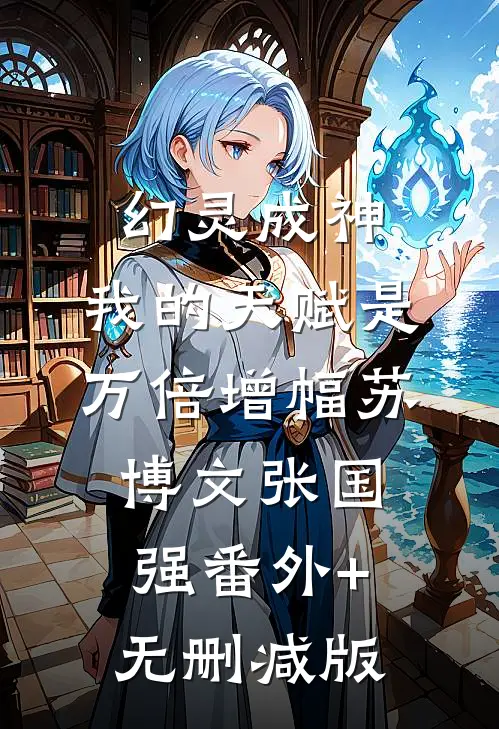 幻灵成神：我的天赋是万倍增幅苏博文张国强番外+无删减版