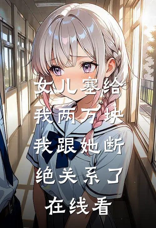女儿塞给我两万块，我跟她断绝关系了在线看