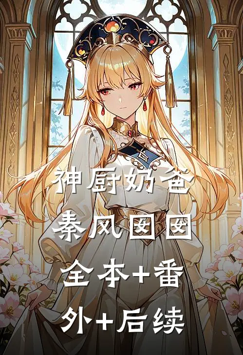 神厨奶爸秦风囡囡全本+番外+后续