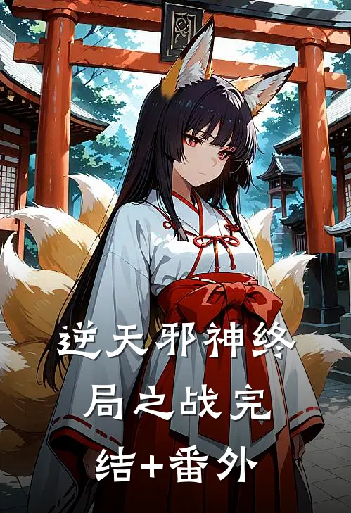 逆天邪神终局之战完结+番外