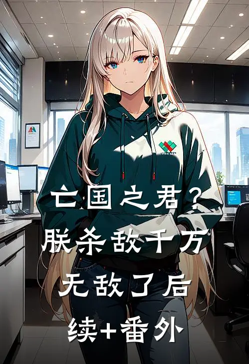 亡国之君？朕杀敌千万，无敌了后续+番外