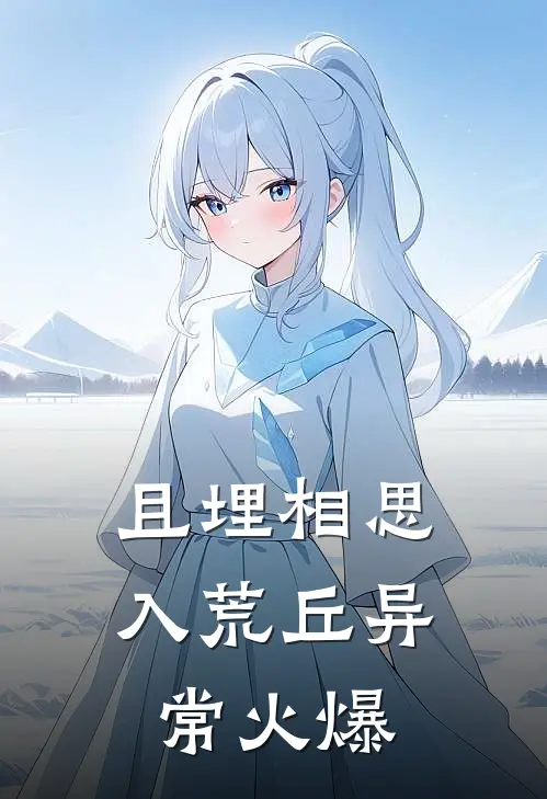 且埋相思入荒丘异常火爆