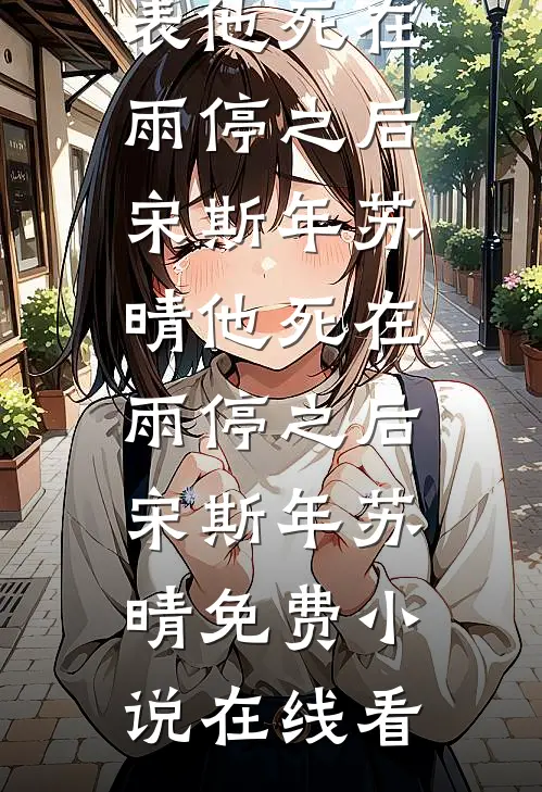 追忆似水年华好书