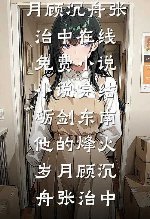 等过风雨，也曾等你畅销巨著
