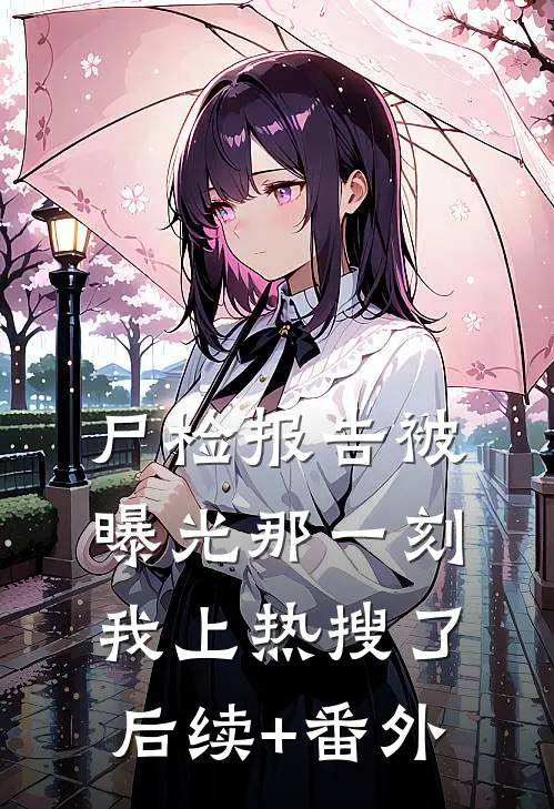 尸检报告被曝光那一刻，我上热搜了后续+番外