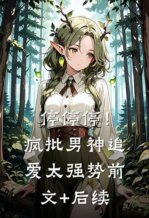 停停停！疯批男神追爱太强势前文+后续