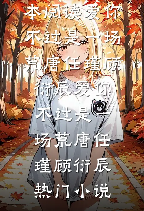 不孕小丫鬟穿到六十年代五年抱七后续+番外