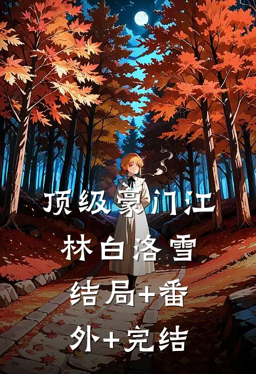 顶级豪门江林白洛雪结局+番外+完结