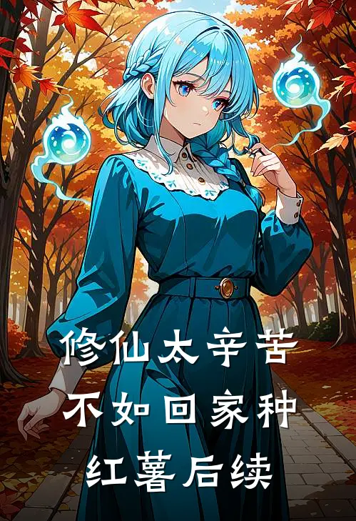 修仙太辛苦，不如回家种红薯后续