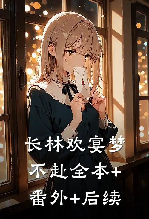 长林欢宴梦不赴全本+番外+后续