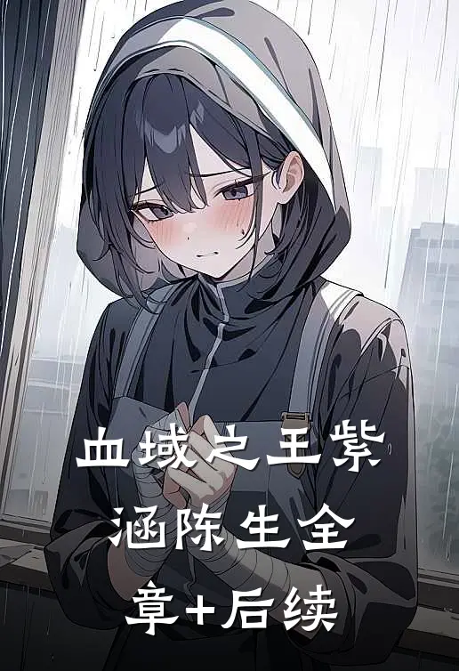 血域之王紫涵陈生全章+后续