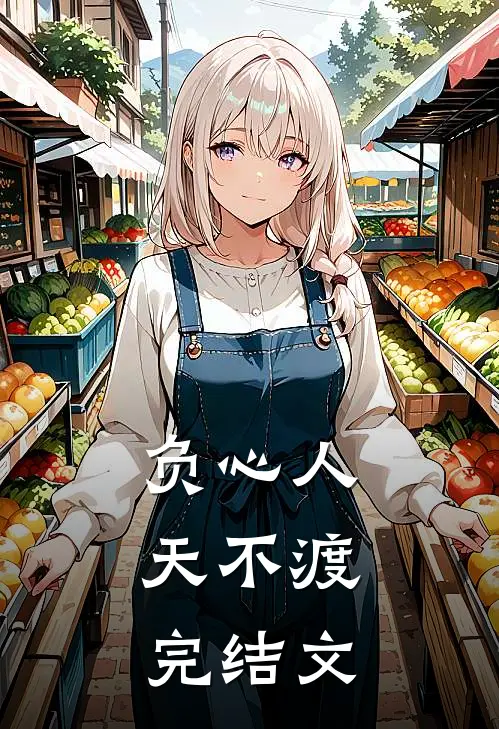 负心人，天不渡完结文