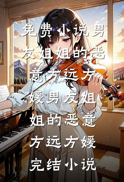 继妹为被保送，高考日害首富少爷无广告
