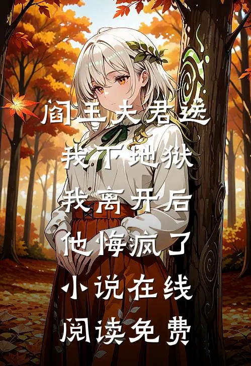 阎王夫君送我下地狱，我离开后他悔疯了小说在线阅读免费