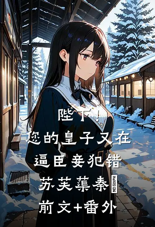 锦鲤体质藏不住了！夫君晋升摄政王无弹窗